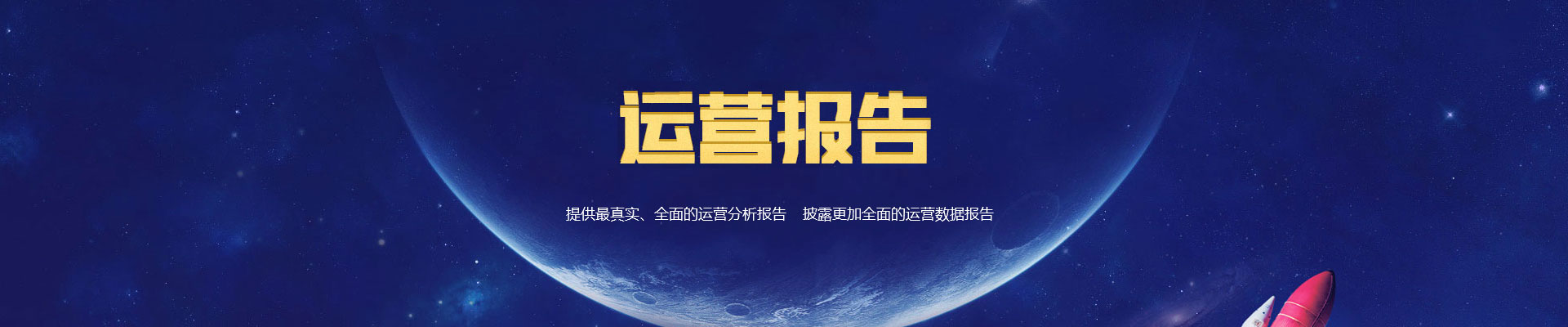 运营报告